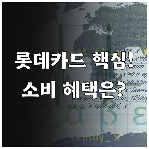 롯데카드 바로가기 스마트 이용 소비 ..