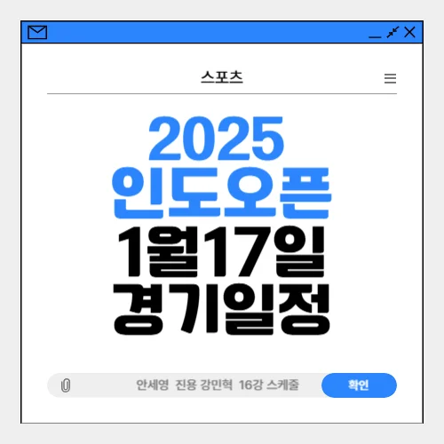 인도 오픈 배드민턴 안세영 경기 일정