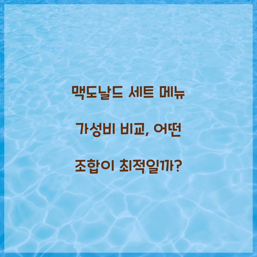 맥도날드 세트 메뉴 가성비 비교