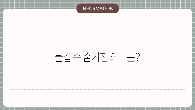 건물에불나는꿈 불을끄는꿈 촛불꿈해몽 화쟈