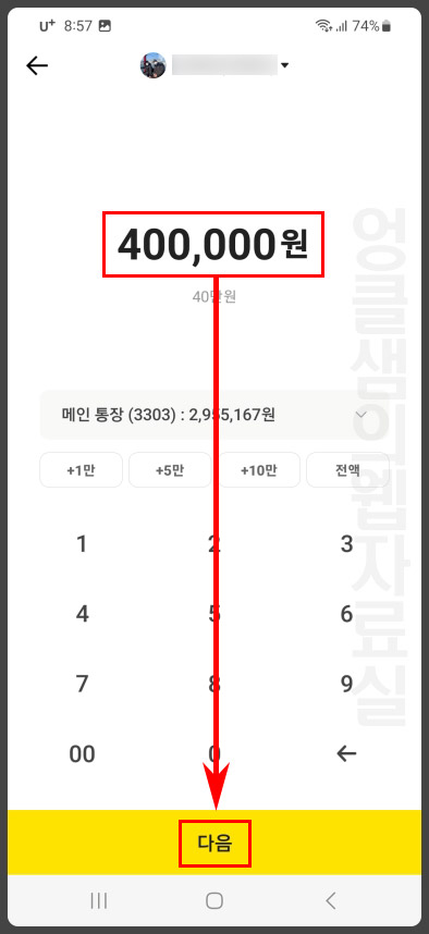 카카오뱅크 송금 금액 입력