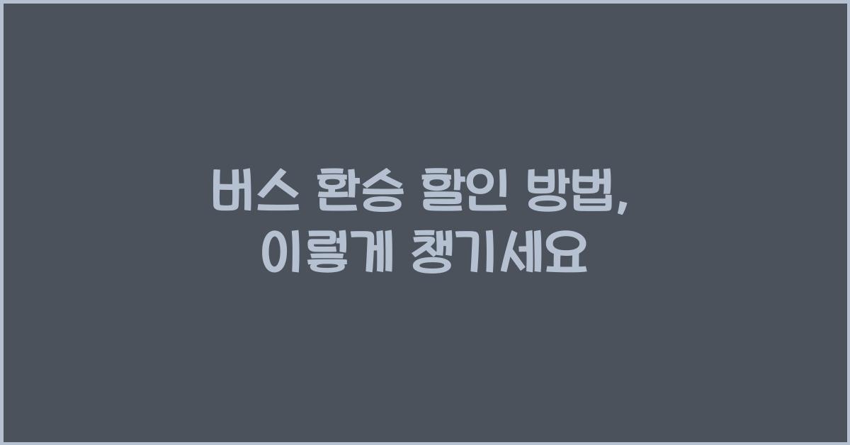 버스 환승 할인 방법