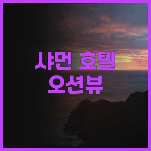 샤먼 호텔 추천, 오션뷰 숙소부터 가