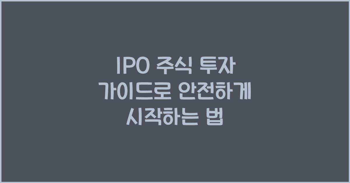 IPO 주식 투자 가이드