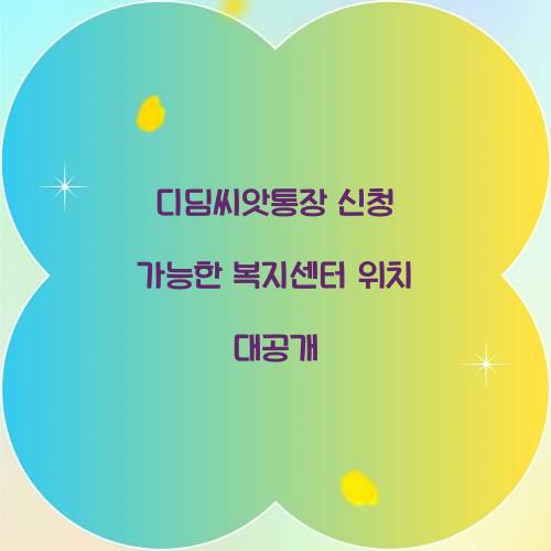 디딤씨앗통장 신청 가능한 복지센터 위치