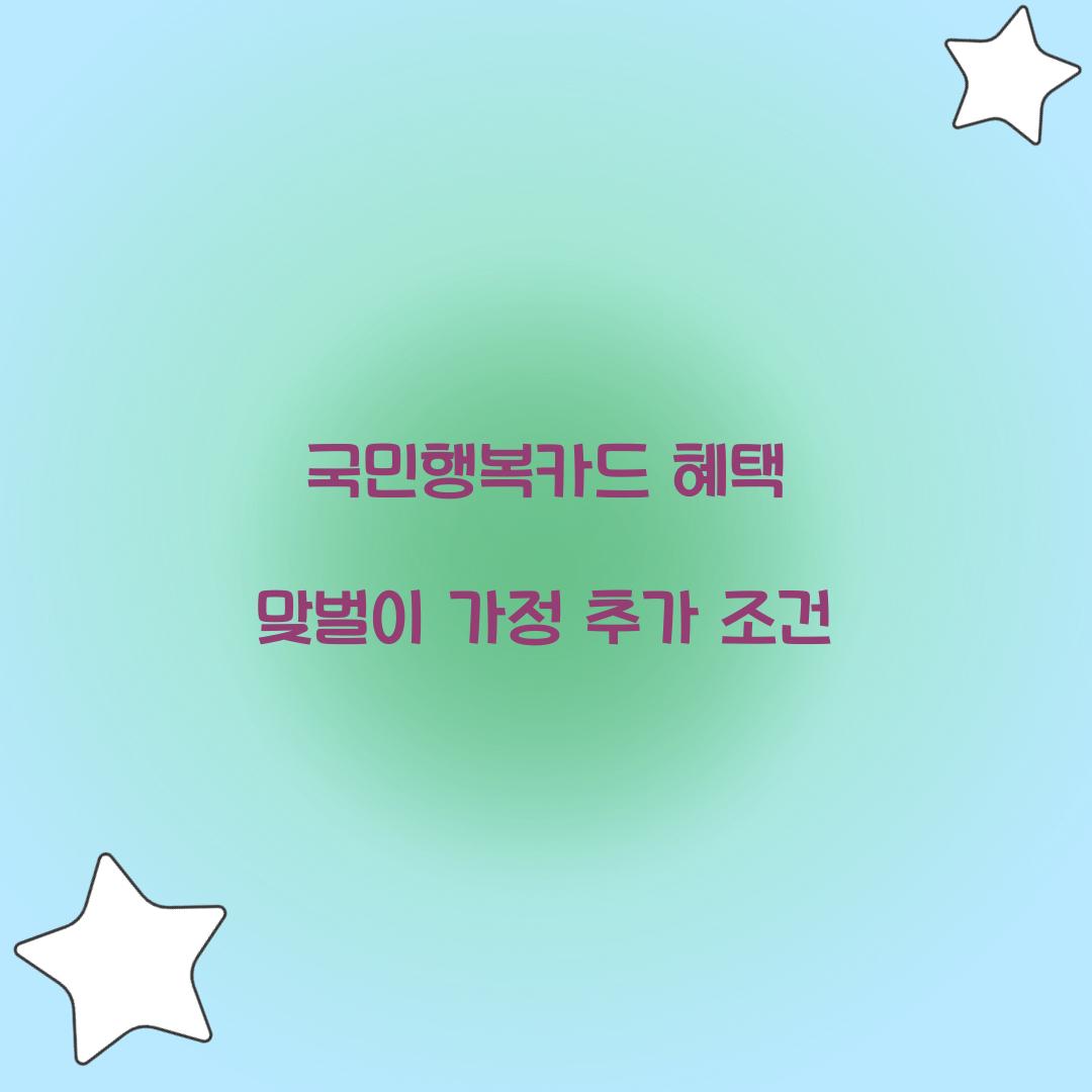 국민행복카드 혜택 맞벌이 가정 추가 조건