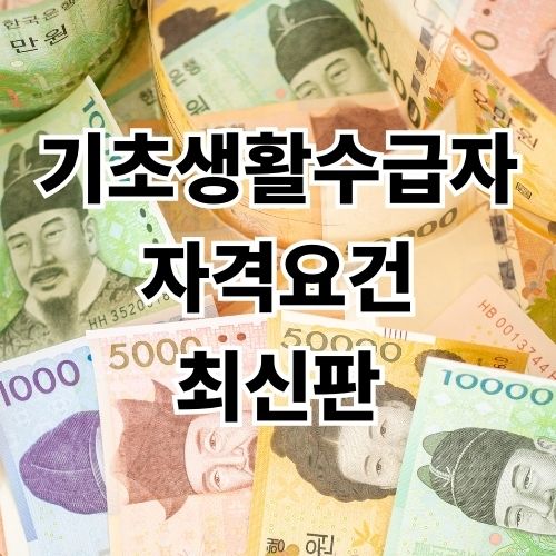 기초생활수급자 자격요건, 혜택 및 신청방법 최신판