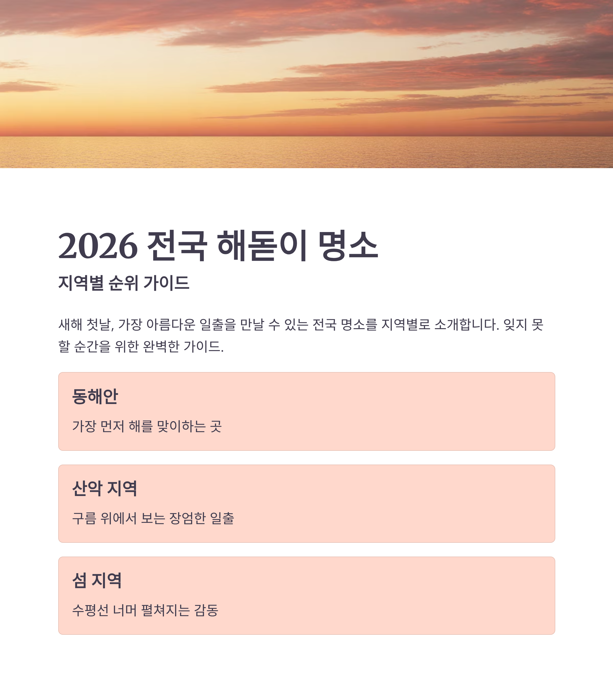 2026 최신 전국 해돋이 명소 지역별 순위 가이드