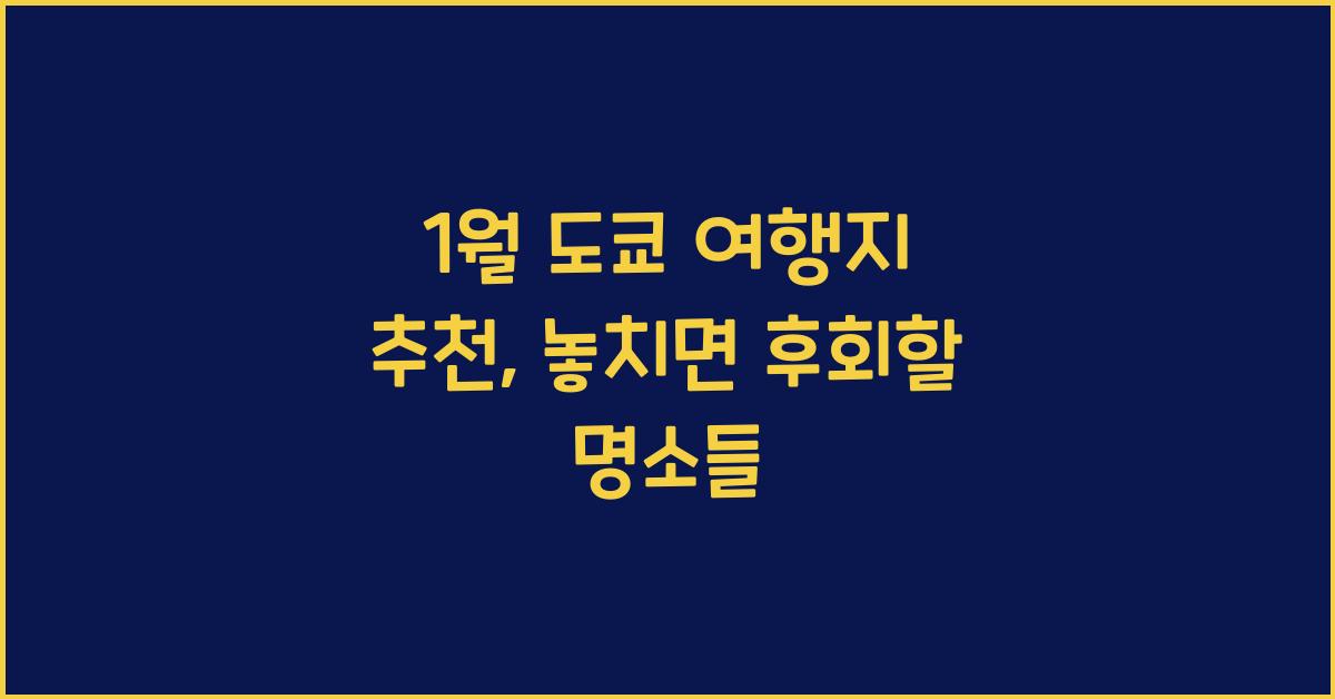 1월 도쿄 여행지 추천