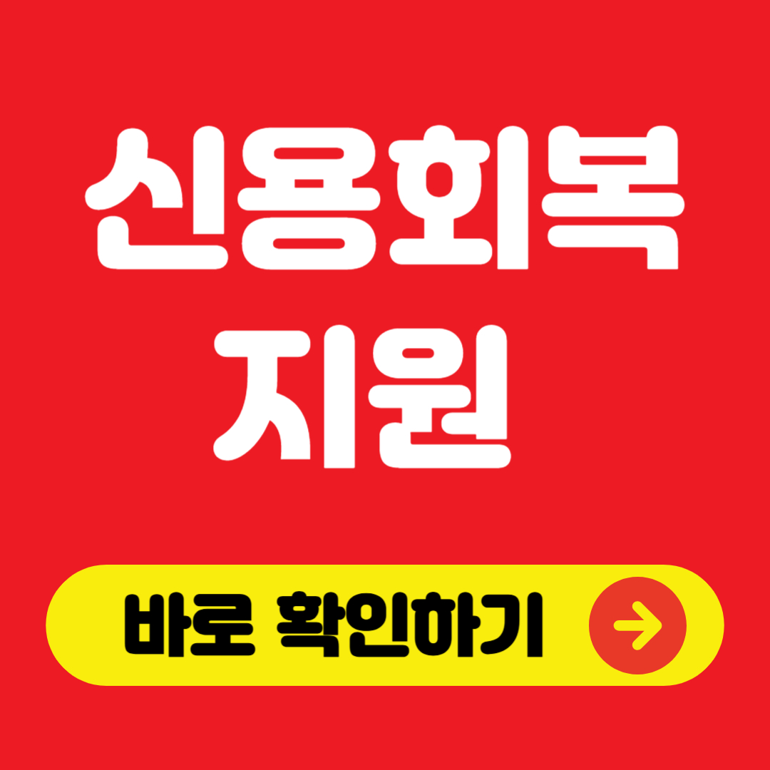 신용회복 지원 바로 확인하기