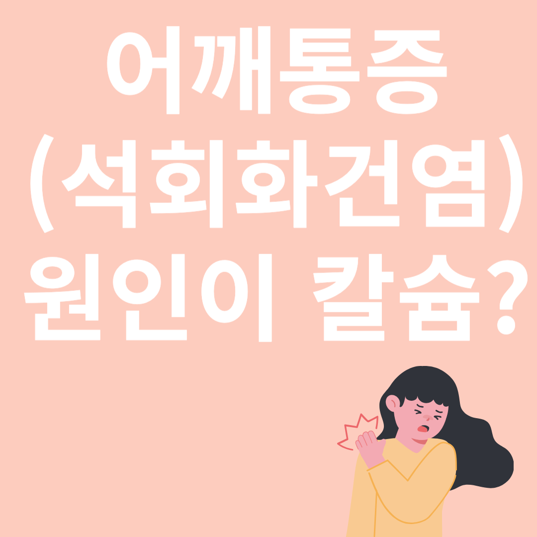 어깨통증과 관련된 이미지