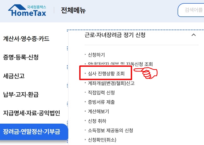 자녀장려금 심사 진행상황 조회 방법