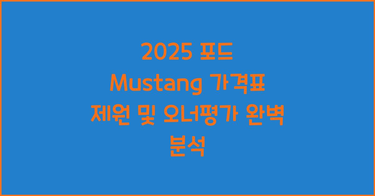 2025 포드 Mustang 가격표 제원 연비 장단점 유지비 오너평가