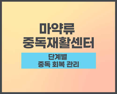 마약류 중독 생활 센터