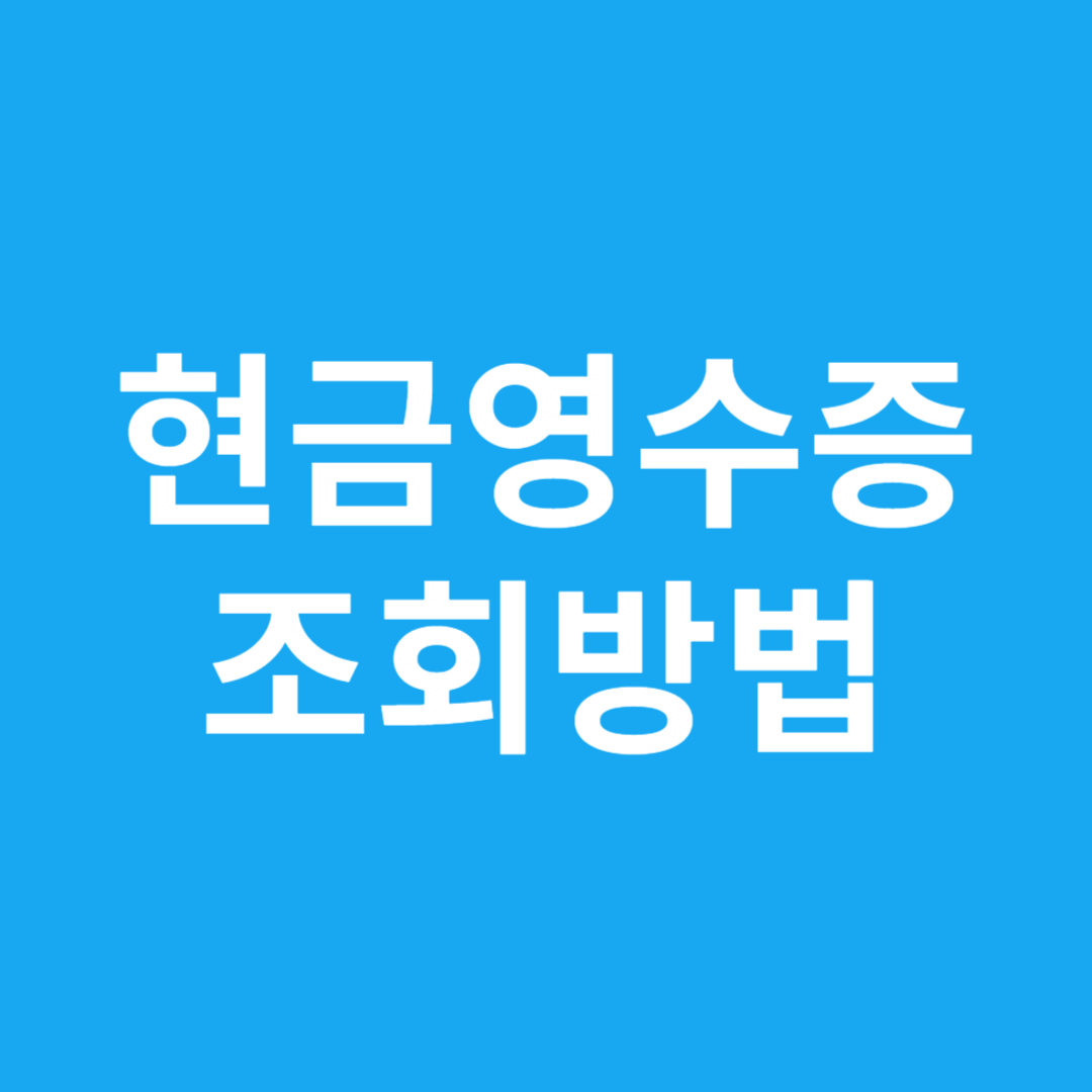 현금영수증 조회방법