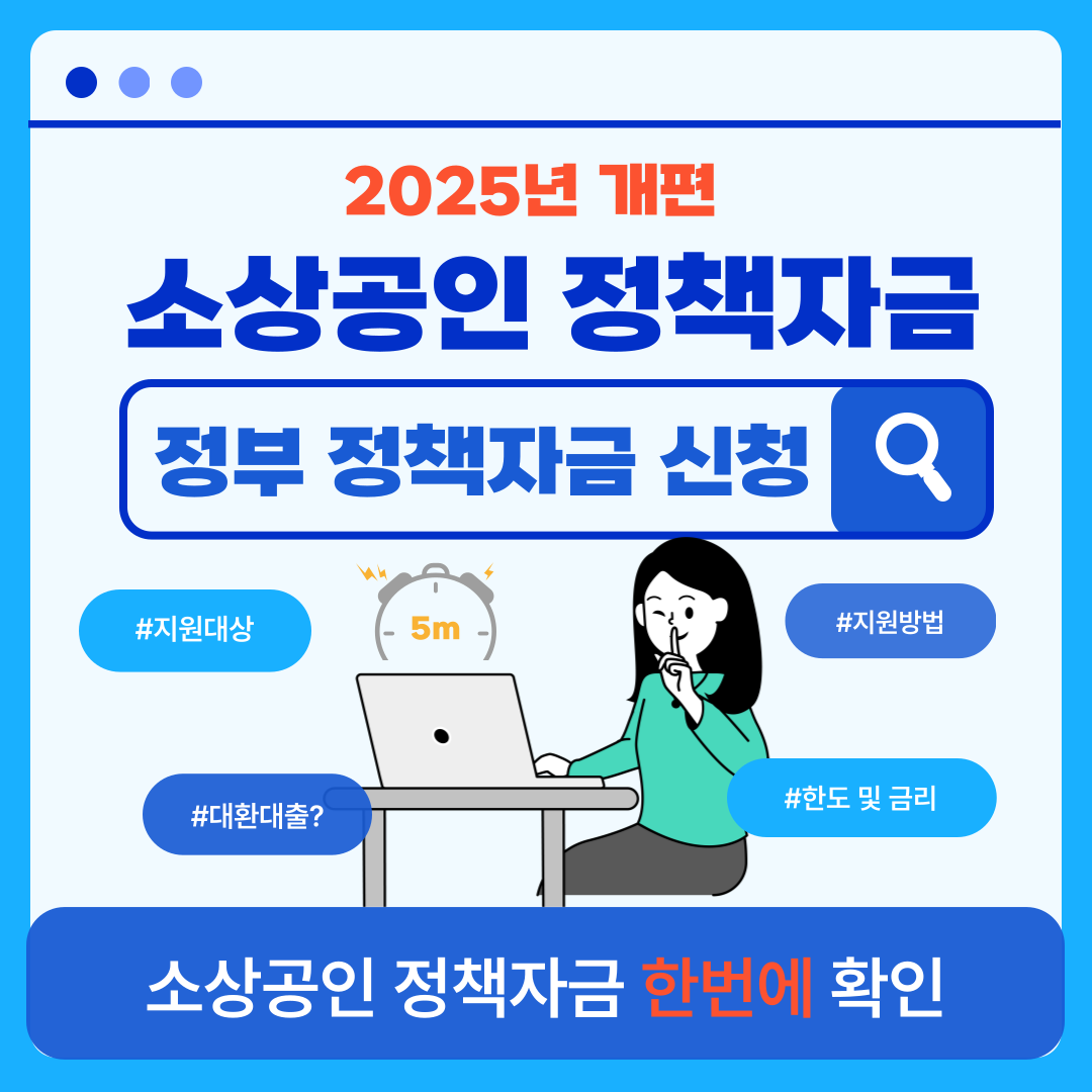 2025 소상공인 정책자금