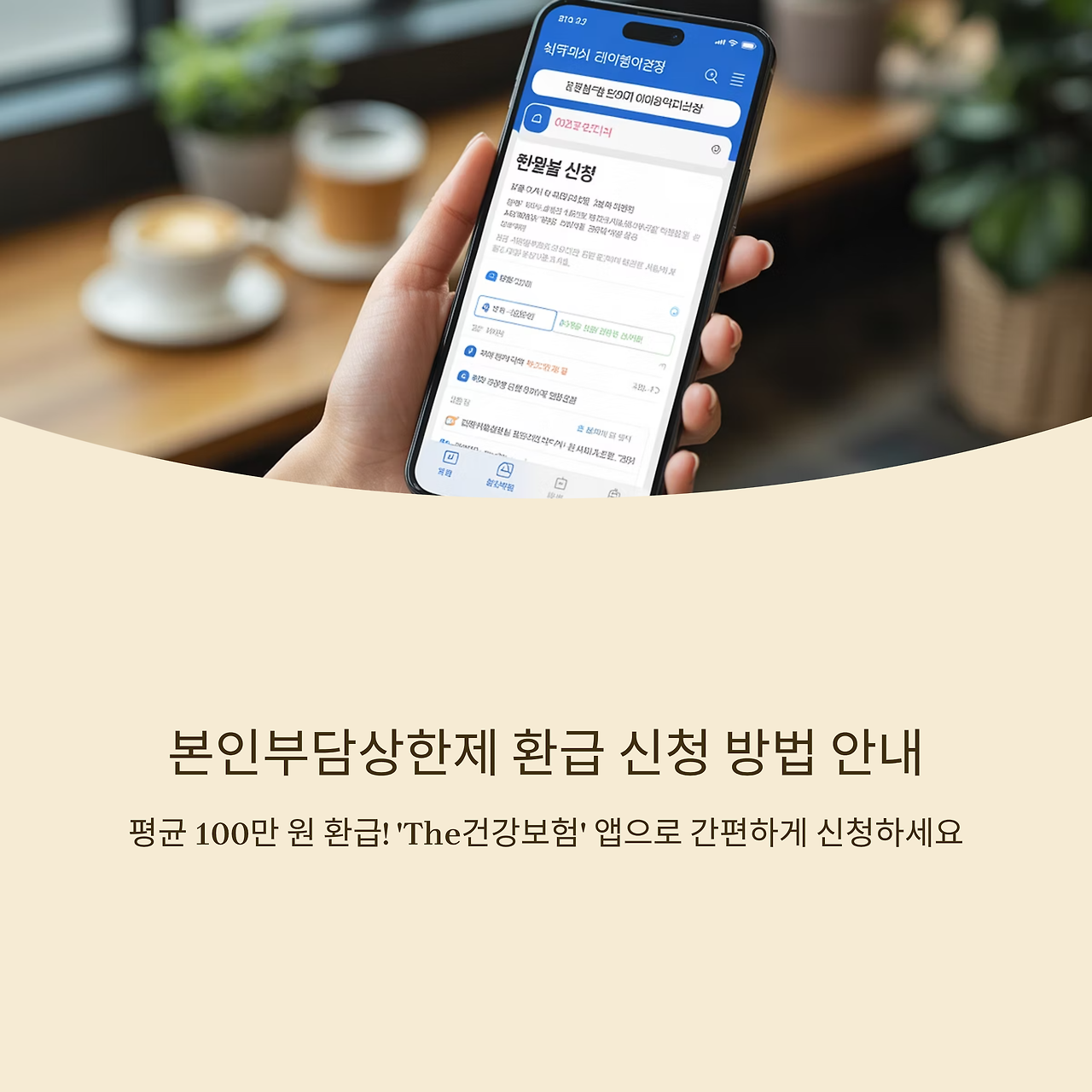본인부담상한제 환급금