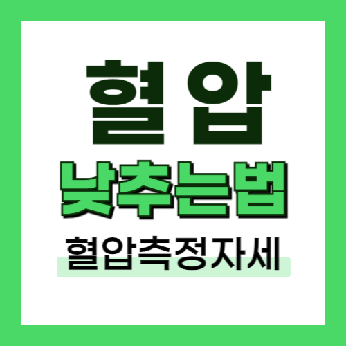 혈압-낮추는법-혈압-측정자세