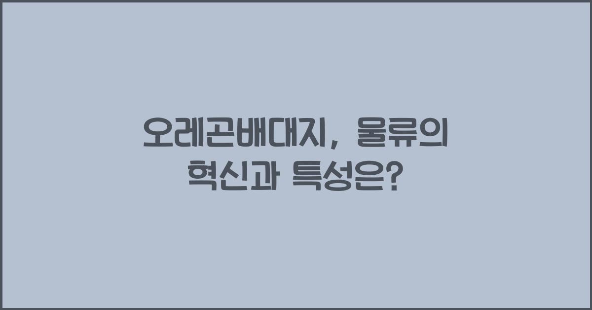 오레곤배대지