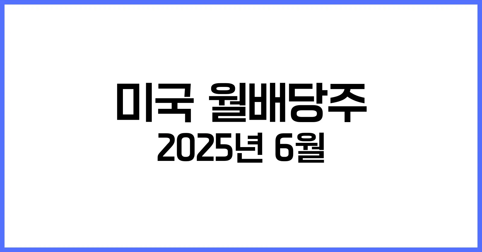 미국 월배당주 순위