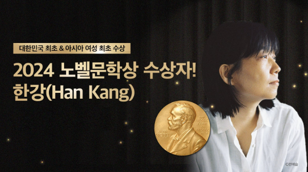 한강 노벨문학상 수상