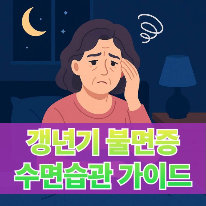 갱년기-불면증-극복-위한-수면습관-썸네일-이미지