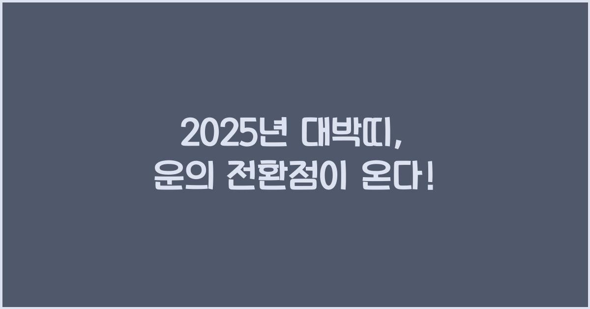 2025년 대박띠