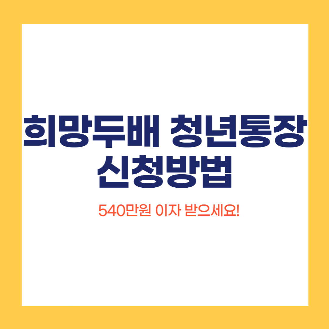 희망두배 청년통장 신청