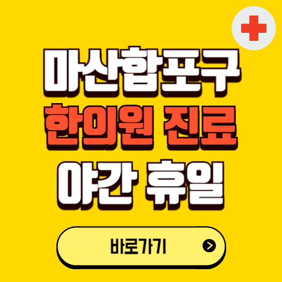 창원시 마산합포구 야간 휴일 한의원 한방병원 찾기 ❘ 24시 일요일 주말 연휴 응급진료 추천 잘하는 곳