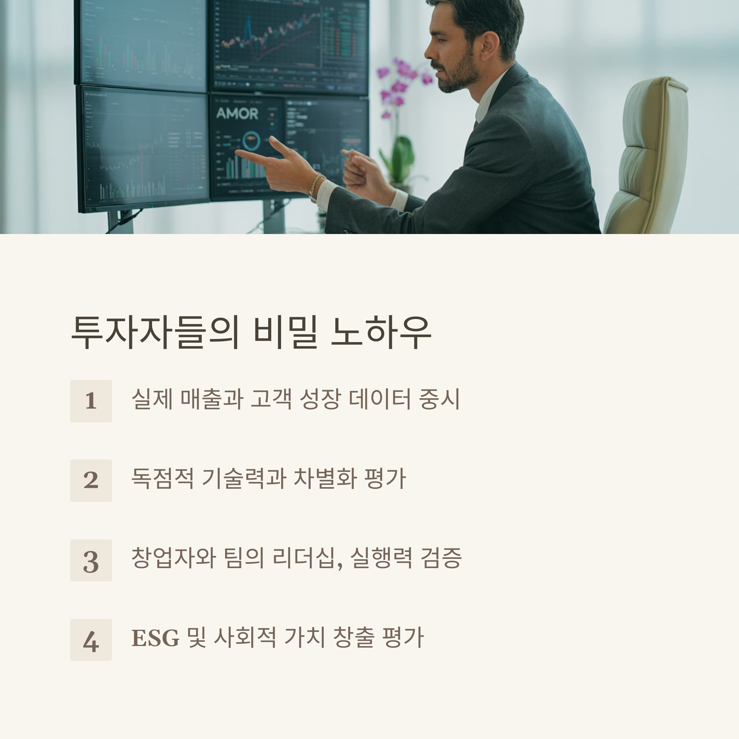 성공 투자자들의 비밀 노하우
