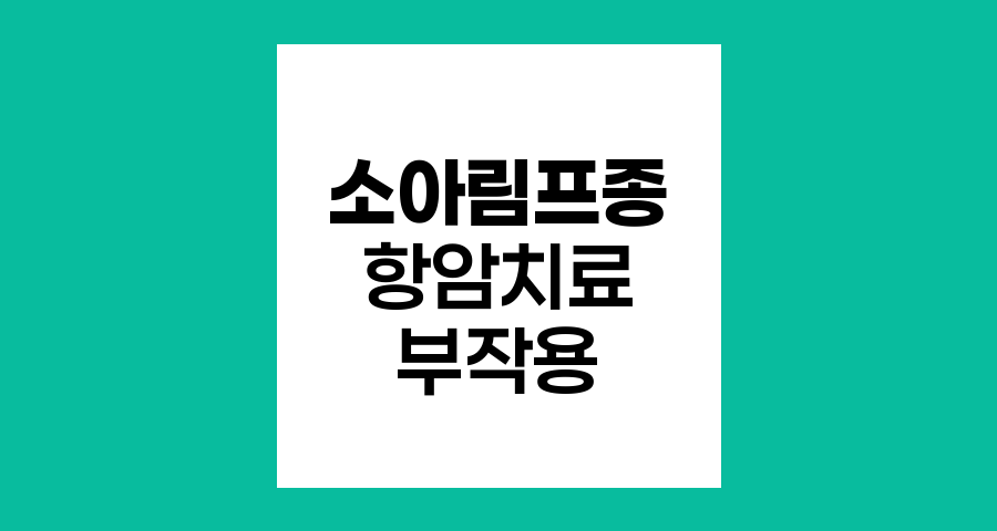 소아림프종 항암치료의 부작용과 관리