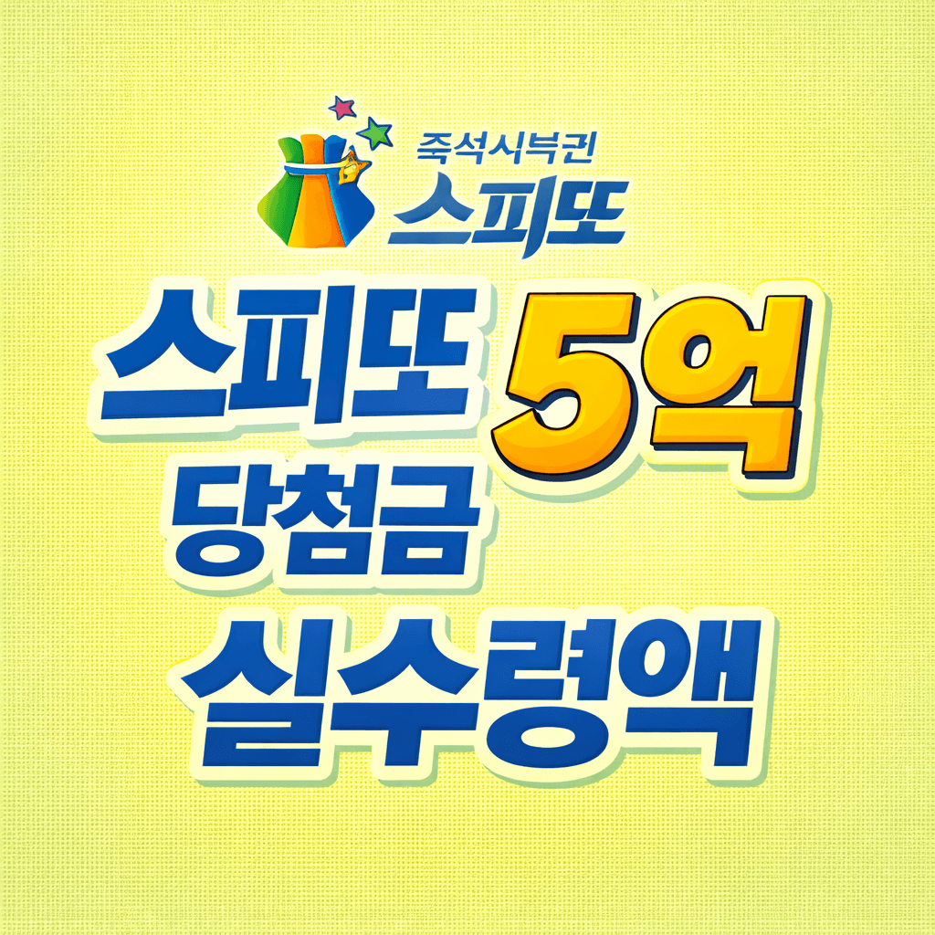 스피또 5억 당첨금 실수령액