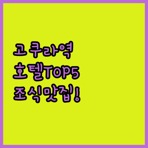 일본 기타큐슈 고쿠라 호텔 추천 리스..