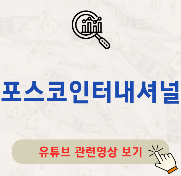 포스코인터내셔널 배당금 지급일 배당일 배당락일