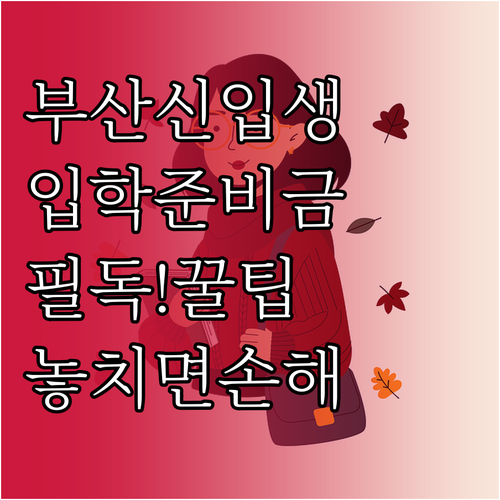 부산 지역 초중고 신입생 입학준비금 ..