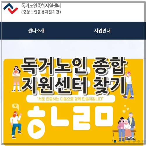 독거노인 종합지원센터 찾기