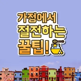 절전 꿀팁 멀티탭 대기전력 차단과 타이머 콘센트 활용_7