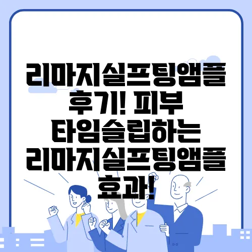 리마지실프팅앰플 후기! 피부 타임슬립하는 리마지실프팅앰플 효과!