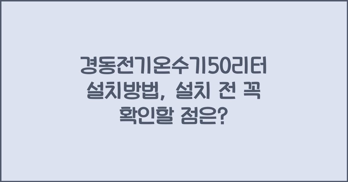 경동전기온수기50리터 설치방법
