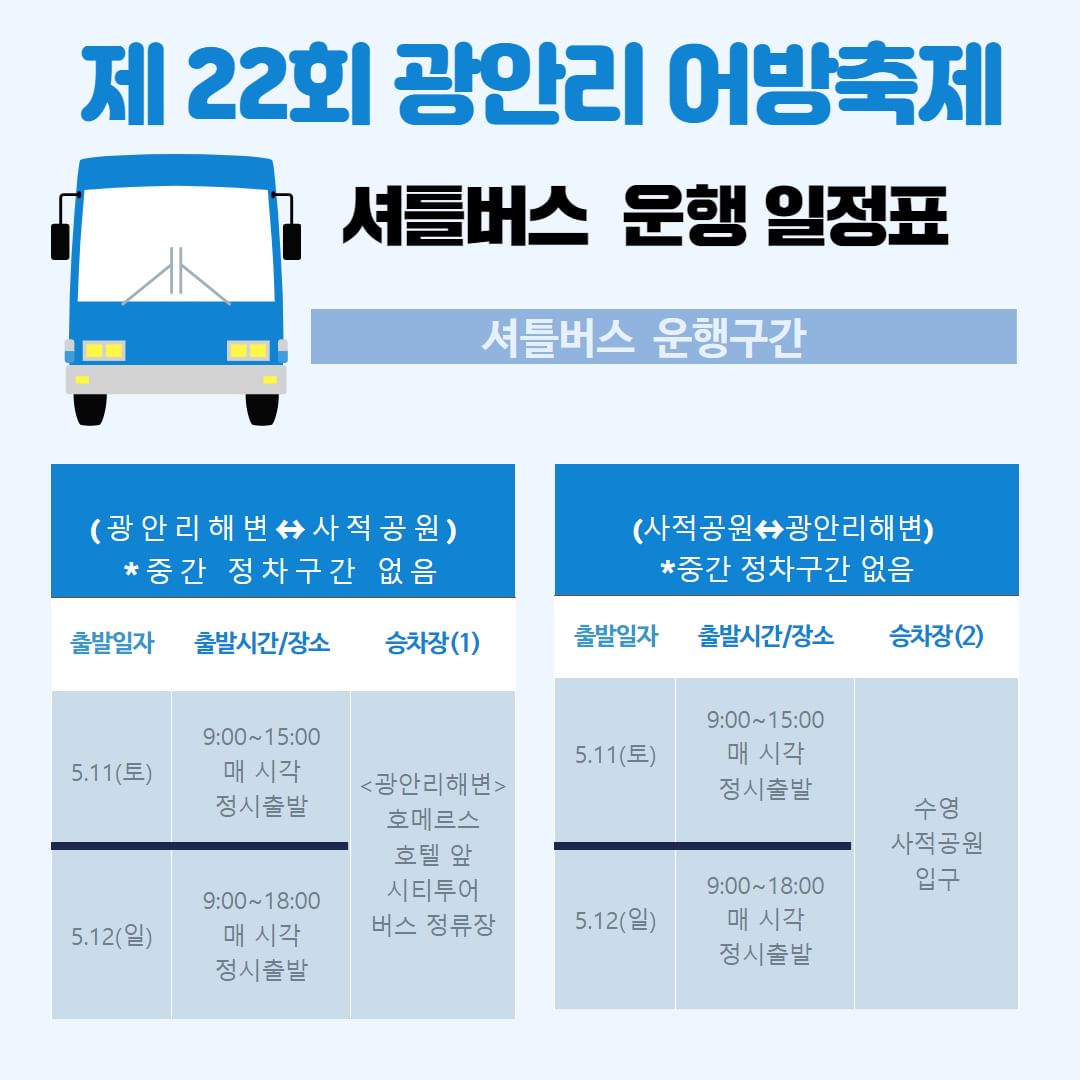  2024 광안리 어방축제 셔틀 버스 운행 일정표 및 교통안내