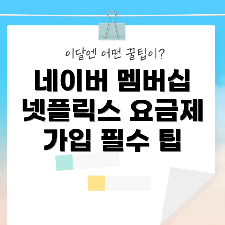 네이버 멤버십