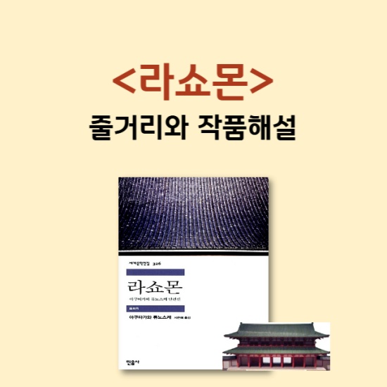 일본 소설 <라쇼몬> 섬네일 이미지