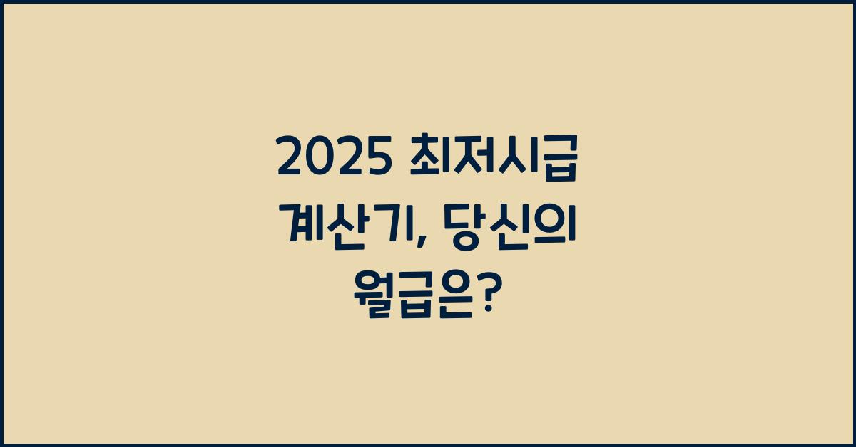 2025 최저시급 계산기