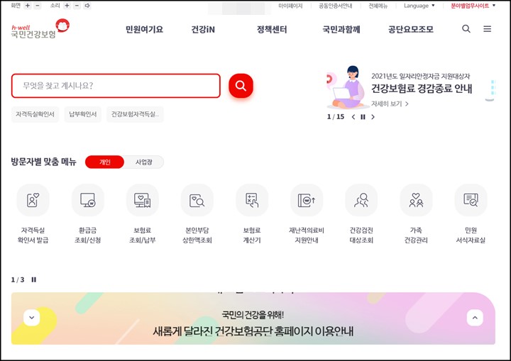 국민건강보험-홈페이지