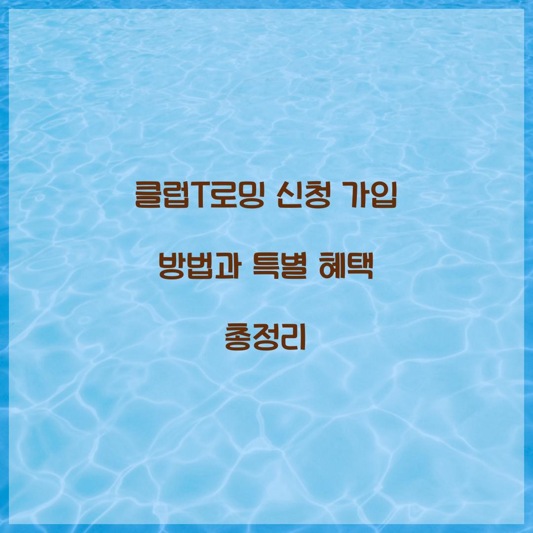 클럽T로밍 신청 가입