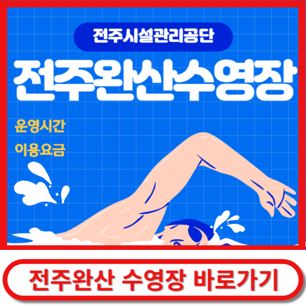전주완산수영장 바로가기