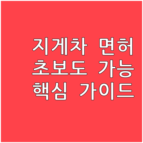 초보도 가능한 지게차 면허 취득 핵심..