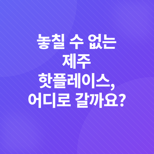 제주도 봄 여행_2