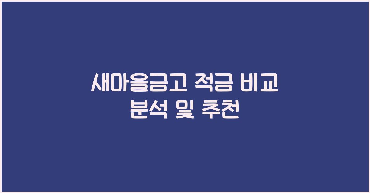 새마을금고 적금