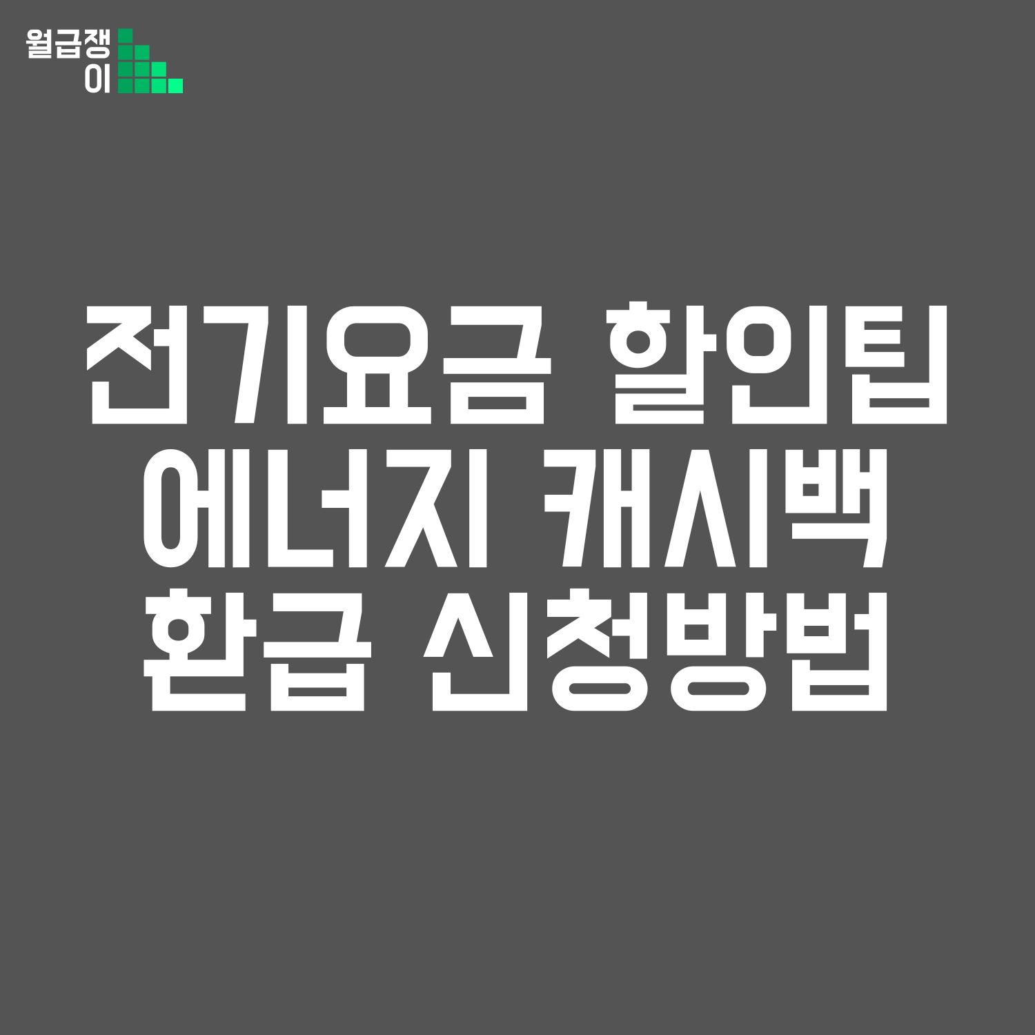 에너지 캐시백